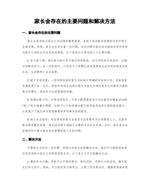 家长会存在的主要问题和解决方法