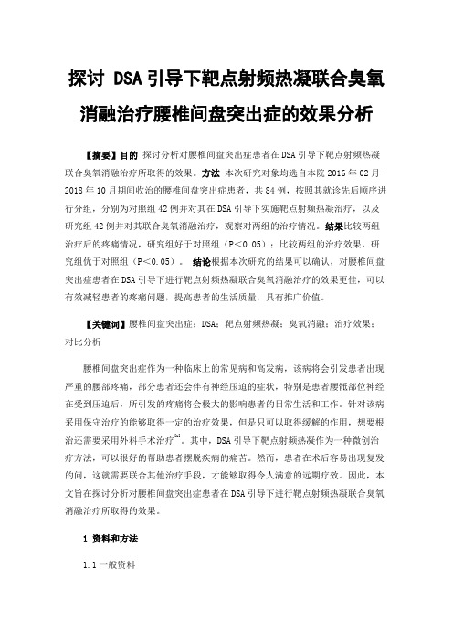 探讨DSA引导下靶点射频热凝联合臭氧消融治疗腰椎间盘突出症的效果分析