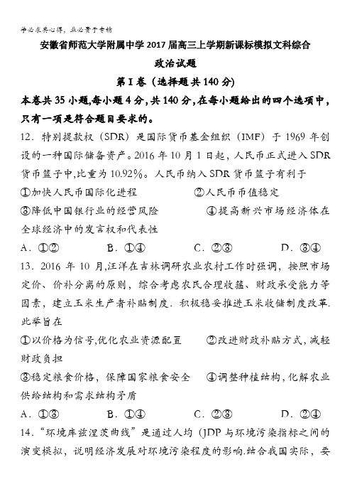 安徽省师范大学附属中学2017届高三上学期新课标模拟文综政治试题 含答案