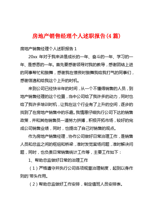 房地产销售经理个人述职报告(4篇)