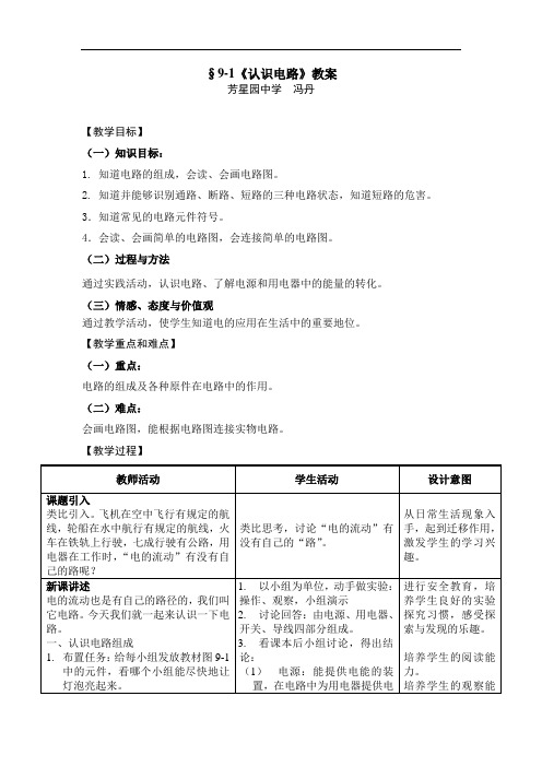 北京课改版物理九年9.1《认识电路》word省优获奖教案