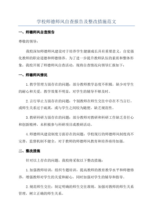 学校师德师风自查报告及整改措施范文