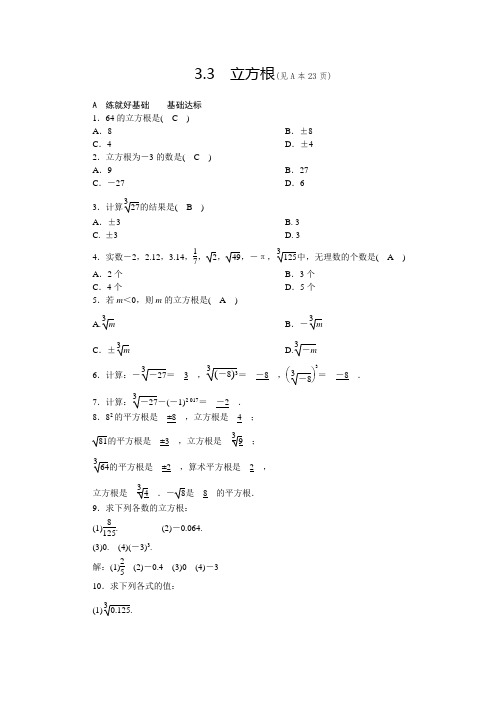 七年级数学上册第3章 实 数 3.3 立方根(浙教版,含答案)