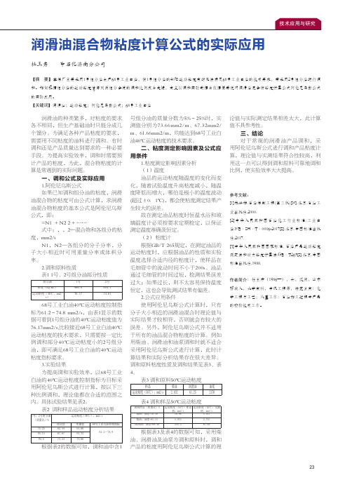 润滑油混合物粘度计算公式的实际应用
