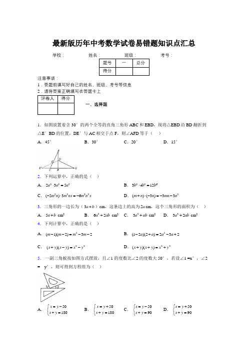 2019最新版历年中考数学试卷易错题知识点汇总685316