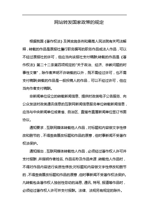 网站转发国家政策的规定