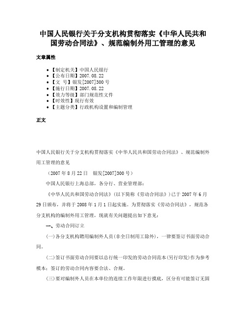 中国人民银行关于分支机构贯彻落实《中华人民共和国劳动合同法》、规范编制外用工管理的意见