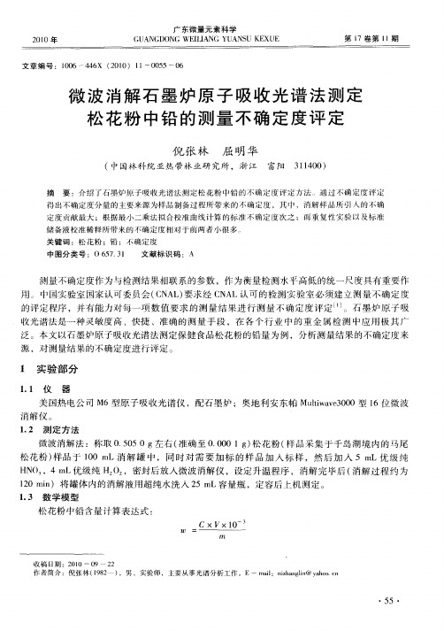 微波消解石墨炉原子吸收光谱法测定松花粉中铅的测量不确定度评定