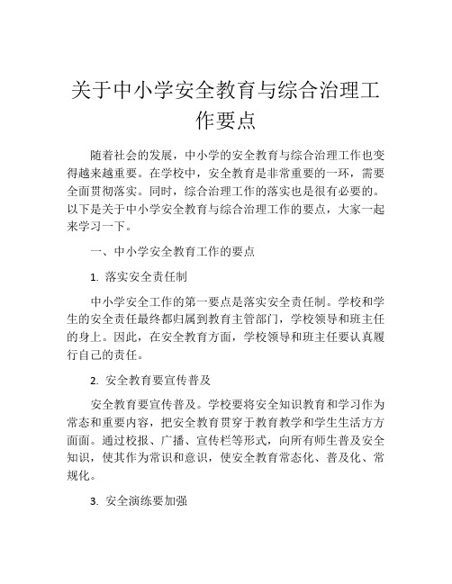 关于中小学安全教育与综合治理工作要点