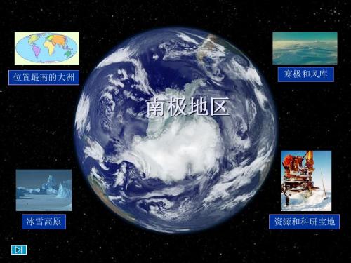 浙教版七下地理7.5北极地区和南极地区