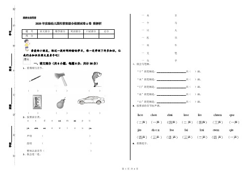 2020年实验幼儿园托管班综合检测试卷A卷 附解析