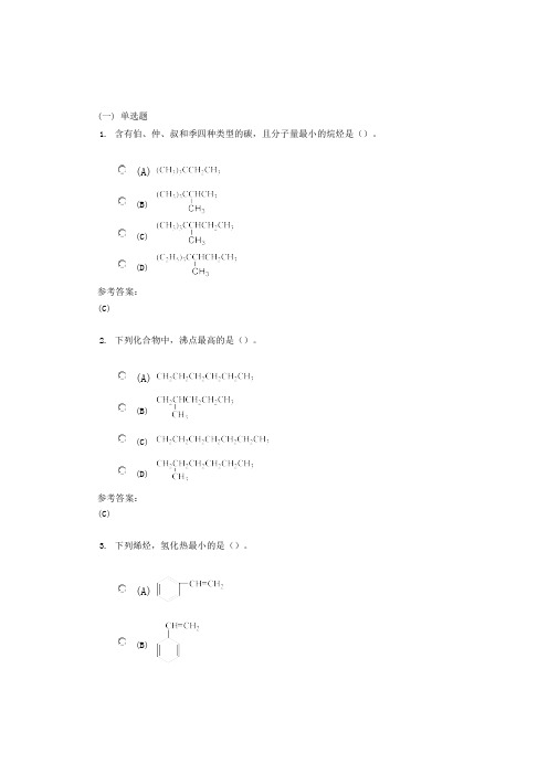 中南大学《有机化学》网上(课程)作业一及参考答案