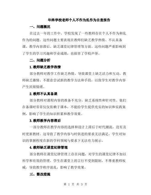 年终学校老师个人不作为乱作为自查报告