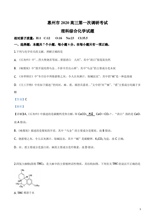 广东省惠州市2020届高三第一次调研考试理综化学试题(解析版)