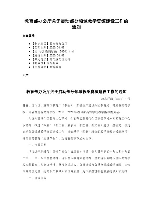 教育部办公厅关于启动部分领域教学资源建设工作的通知