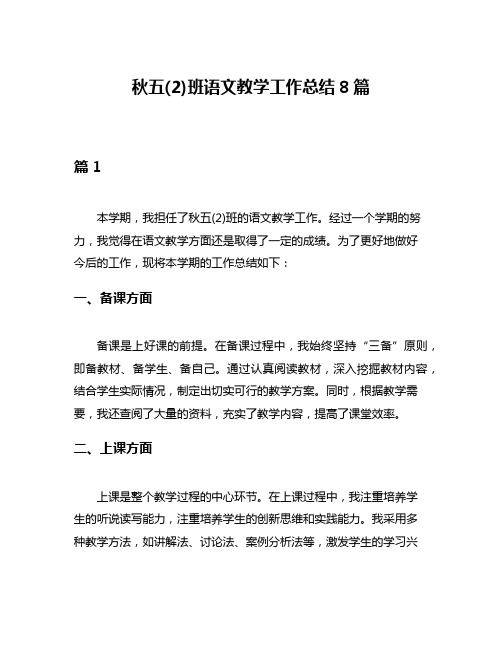 秋五(2)班语文教学工作总结8篇