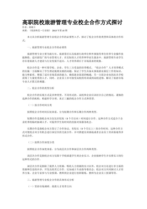 高职院校旅游管理专业校企合作方式探讨