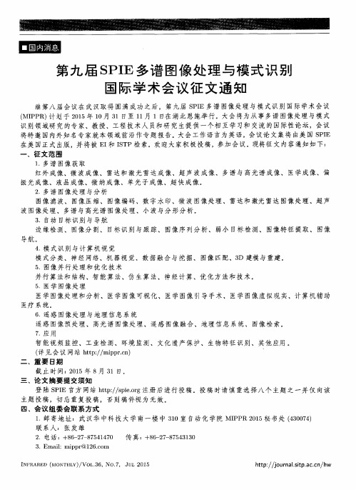 第九届SPIE多谱图像处理与模式识别国际学术会议征文通知