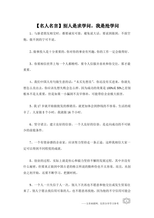 【名人名言】别人是求学问,我是抢学问