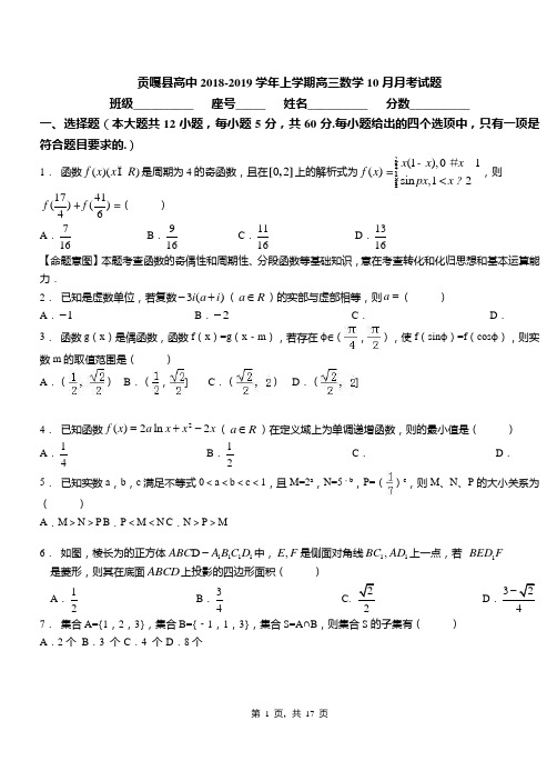 贡嘎县高中2018-2019学年上学期高三数学10月月考试题