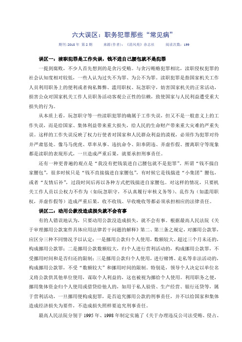 对职务犯罪认识的六大误区：职务犯罪那些“常见病”