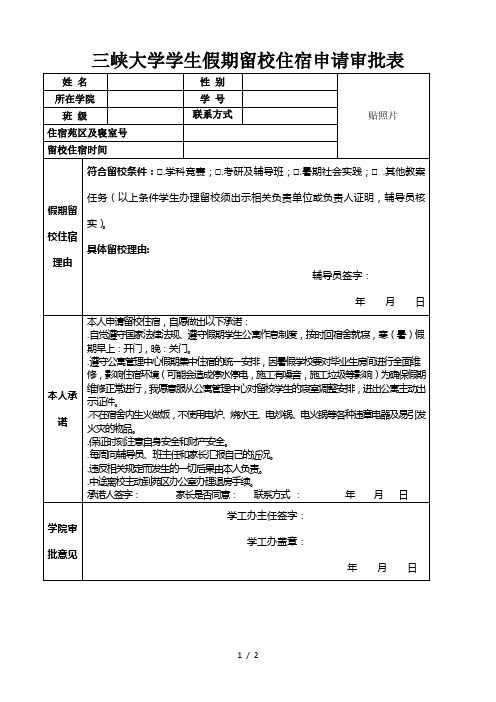 三峡大学学生假期留校住宿申请审批表