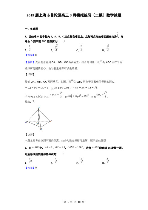 2019届上海市普陀区高三3月模拟练习(二模)数学试题(解析版)