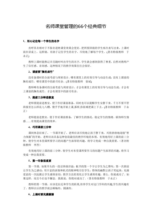 名师课堂管理的66个经典细节