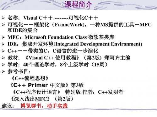 Visual C++实用教程--vc课程简介.ppt