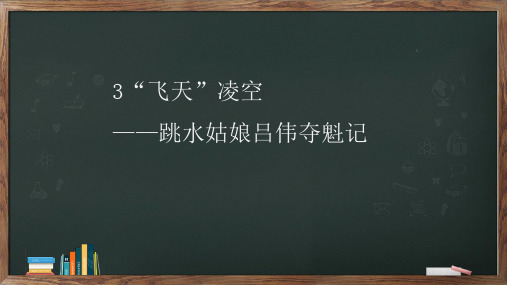 八年级语文上册3《“飞天”凌空——跳水姑娘吕伟夺魁记》课件