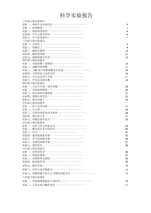 (教科版)小学3-6年级科学实验报告