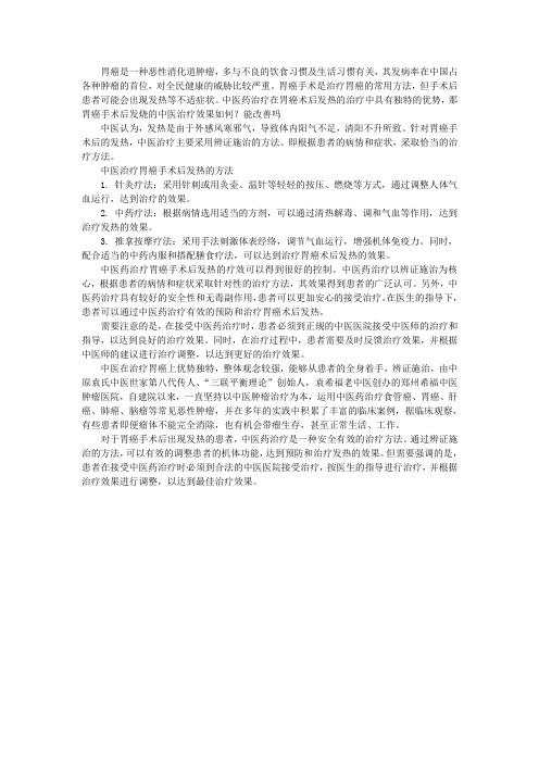 胃癌手术后发烧的中医治疗效果如何？能改善吗