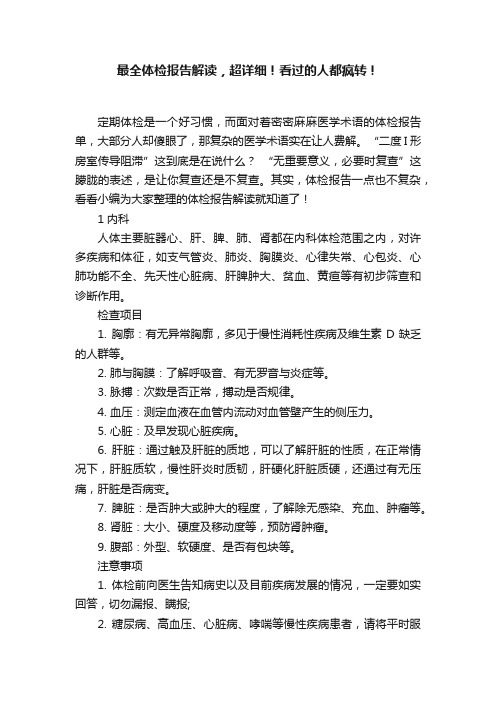 最全体检报告解读，超详细！看过的人都疯转！