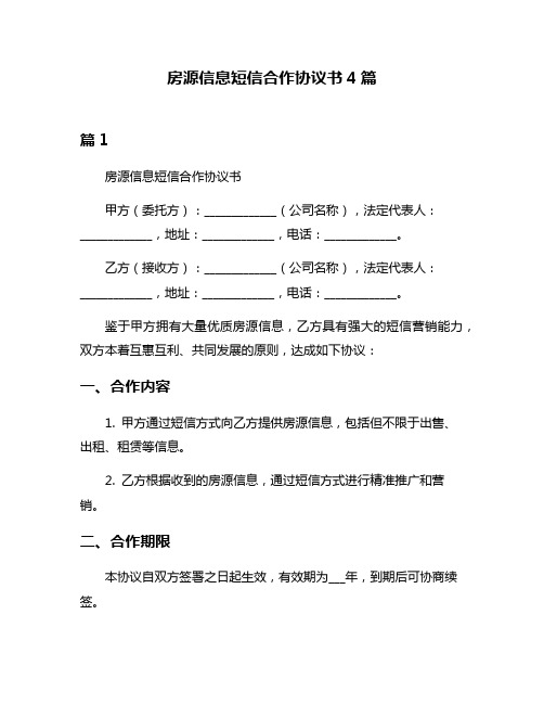 房源信息短信合作协议书4篇