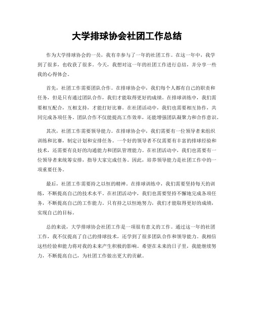 大学排球协会社团工作总结