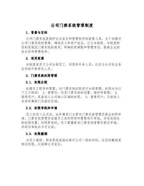 公司门禁系统管理制度