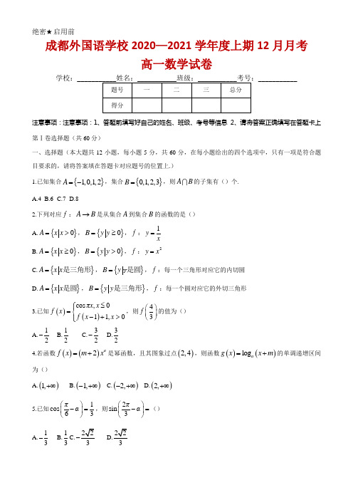 2020-2021学年四川省成都外国语学校高一上学期12月月考数学试题及答案