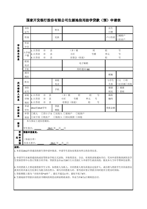 国家开发银行股份有限公司生源地信用助学贷款(预)申请表