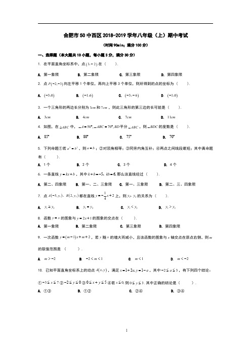 2018年合肥市蜀山区50中西区八年级上期中考试