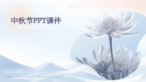 中秋节PPT课件