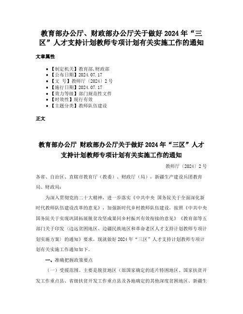 教育部办公厅、财政部办公厅关于做好2024年“三区”人才支持计划教师专项计划有关实施工作的通知