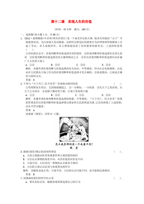 高三政治一轮复习 412 实现人生的价值限时训练 新人教版必修4