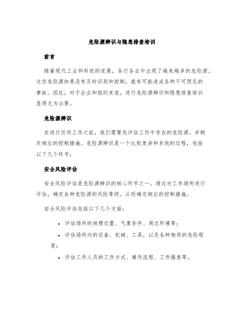 危险源辨识与隐患排查培训