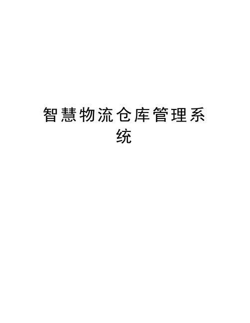 智慧物流仓库管理系统教学内容