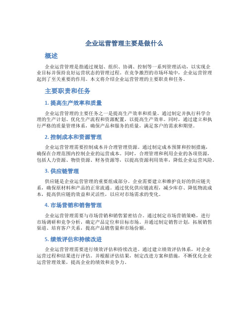 企业运营管理主要是做什么