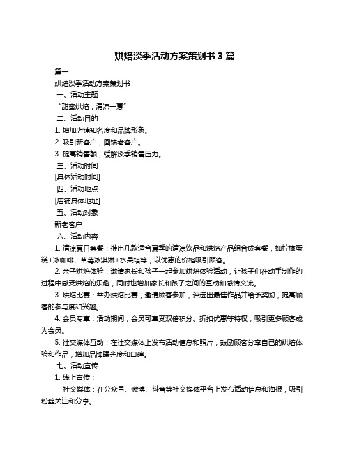 烘焙淡季活动方案策划书3篇