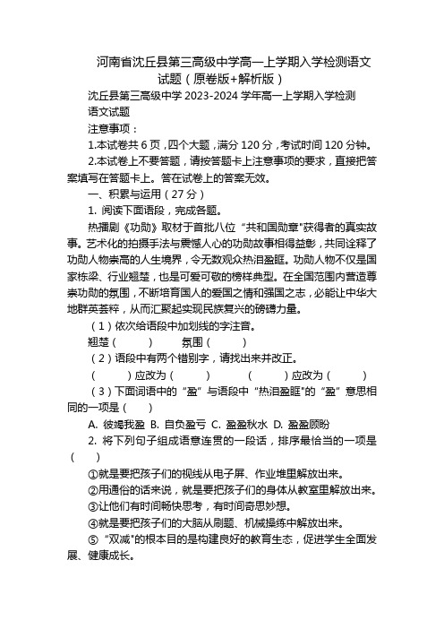 河南省沈丘县第三高级中学高一上学期入学检测语文试题(原卷版+解析版)