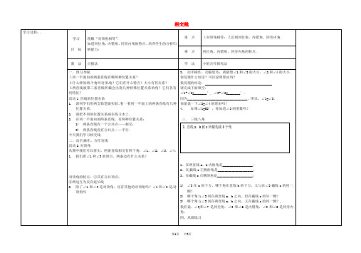 【冀教版】七年级数学下册：7.2《相交线》导学案(1)