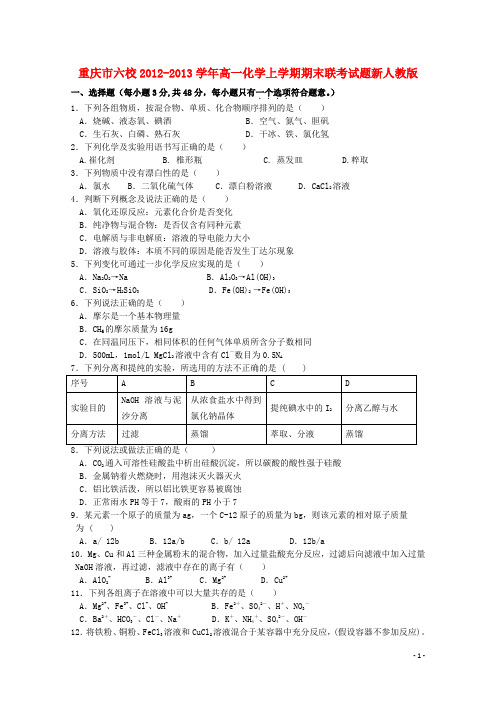 重庆市六校高一化学上学期期末联考试题新人教版