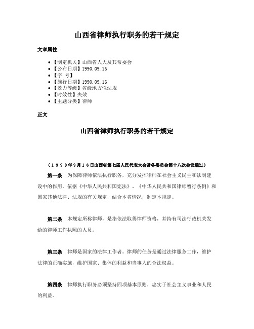 山西省律师执行职务的若干规定